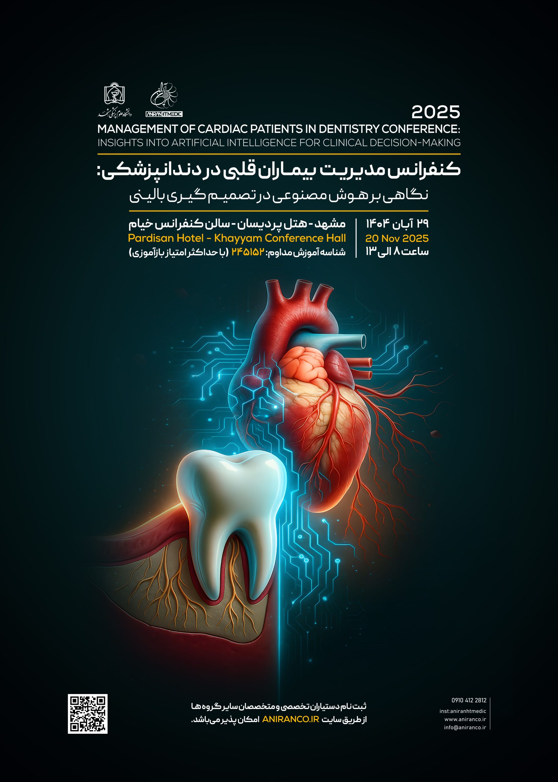 کنفرانس مدیریت بیماران قلبی در دندانپزشکی : نگاهی برهوش مصنوعی در تصمیم گیری بالینی