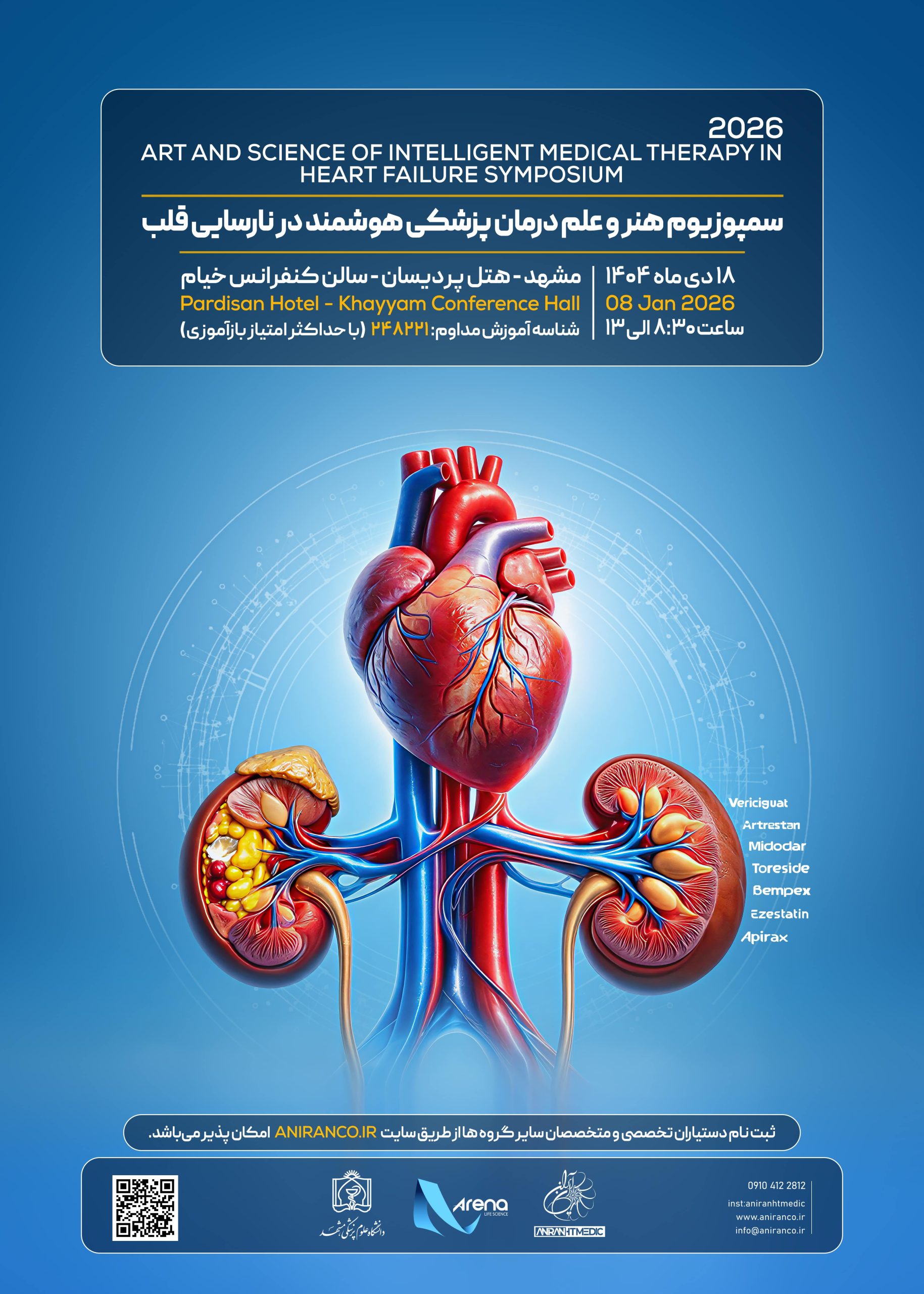 سمپوزیوم هنر و علم درمان پزشکی هوشمند در نارسایی قلب
