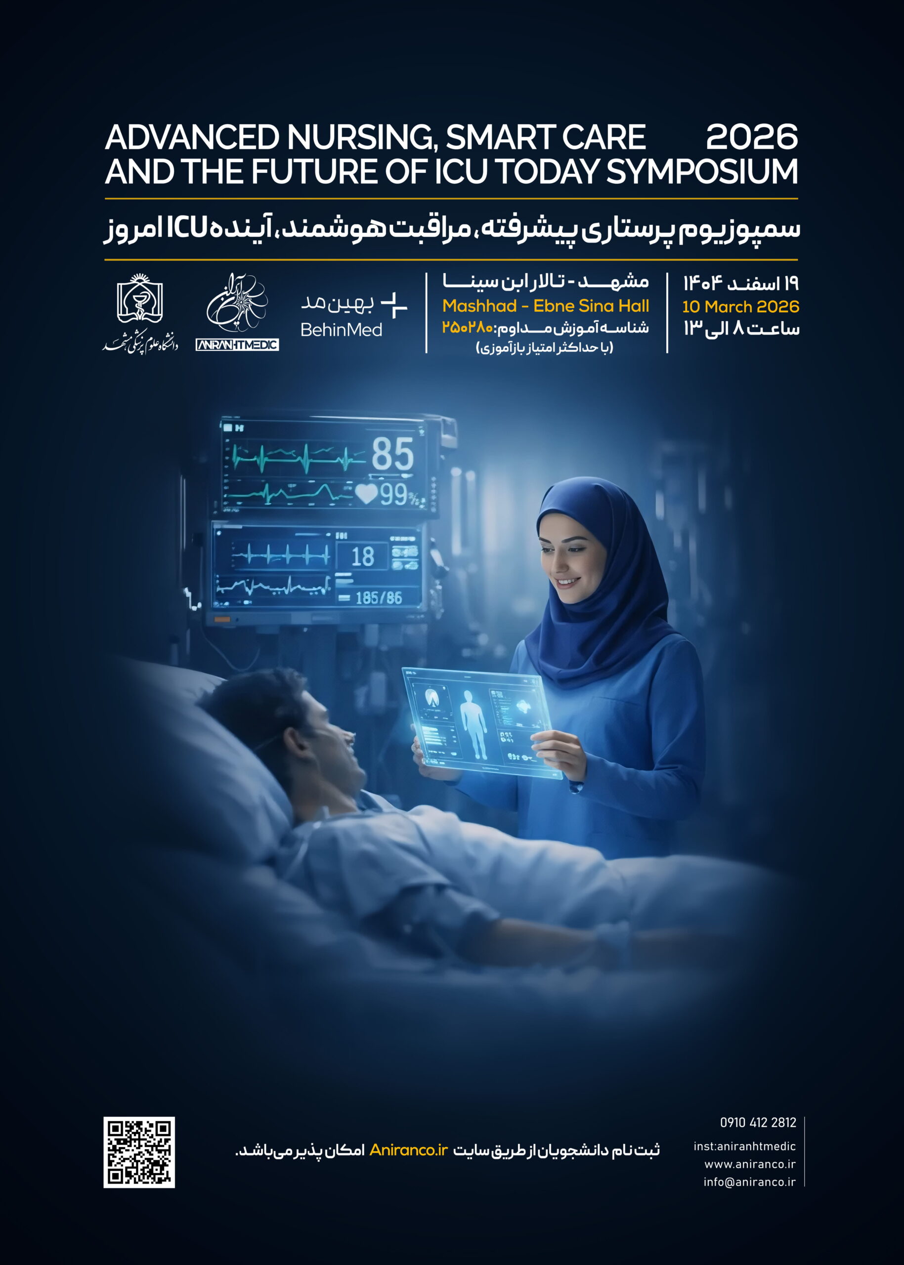 سمپوزیوم پرستاری پیشرفته مراقبت هوشمند آینده ICU امروز