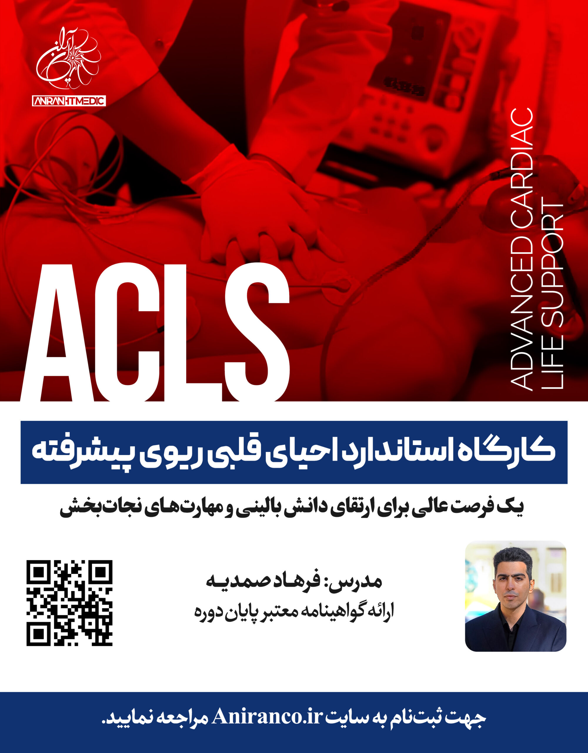 کارگاه استاندارد احیای قلبی ریوی پیشرفته