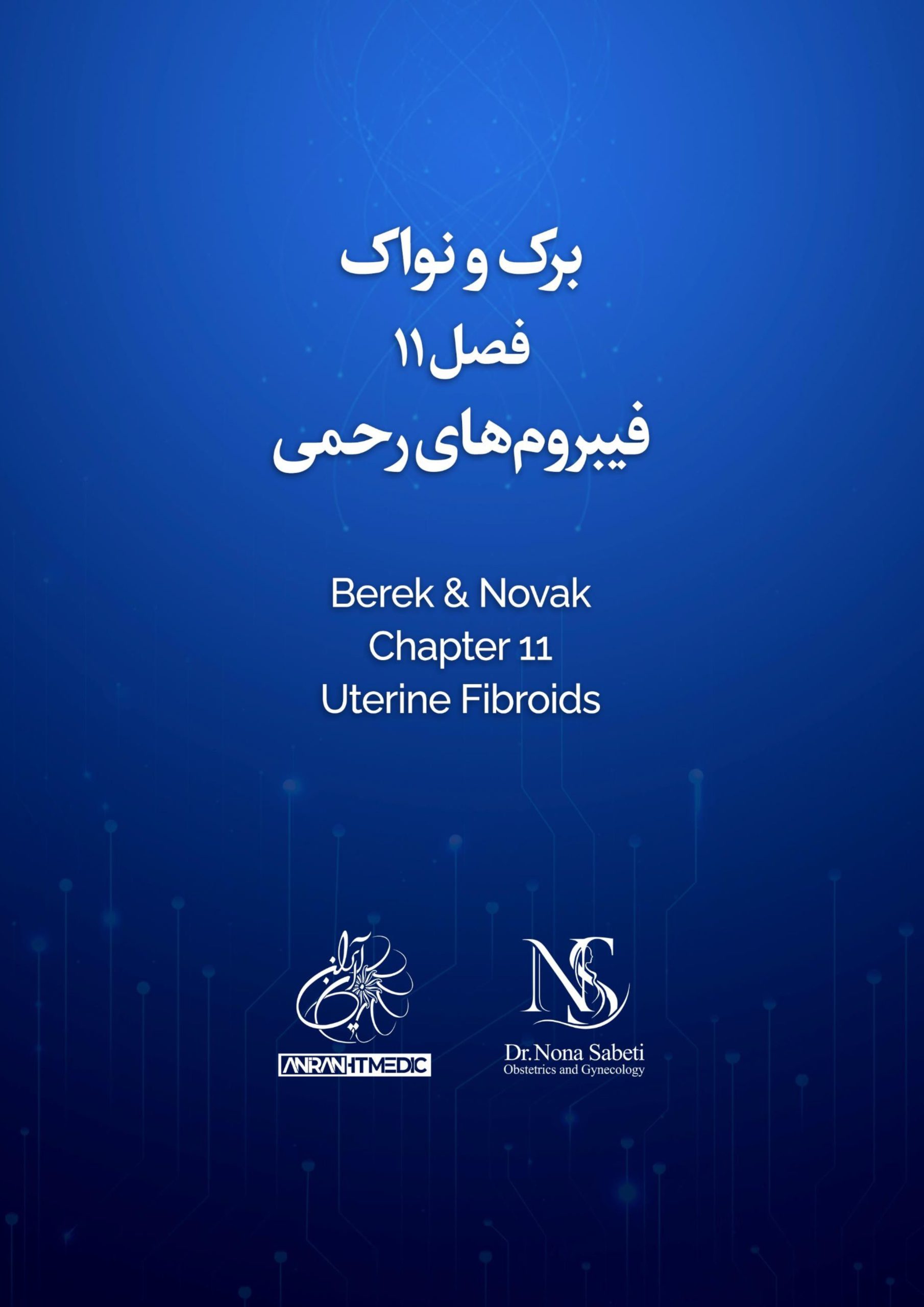 کتاب برک و نواک - فصل 11 - فیبروم های رحمی