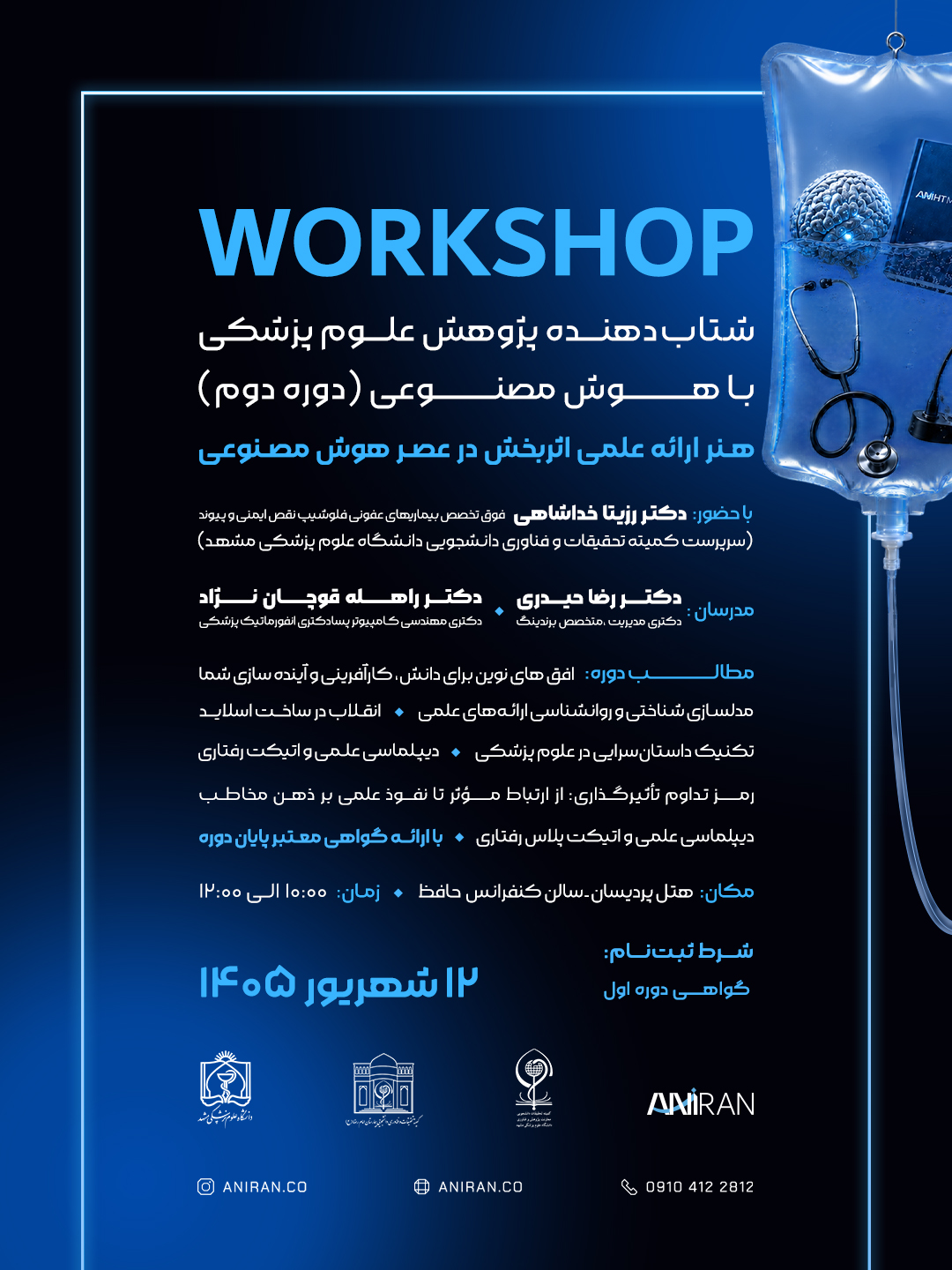 شتاب دهنده پژوهش علوم پزشكى با هوش مصنوعى (دوره دوم)