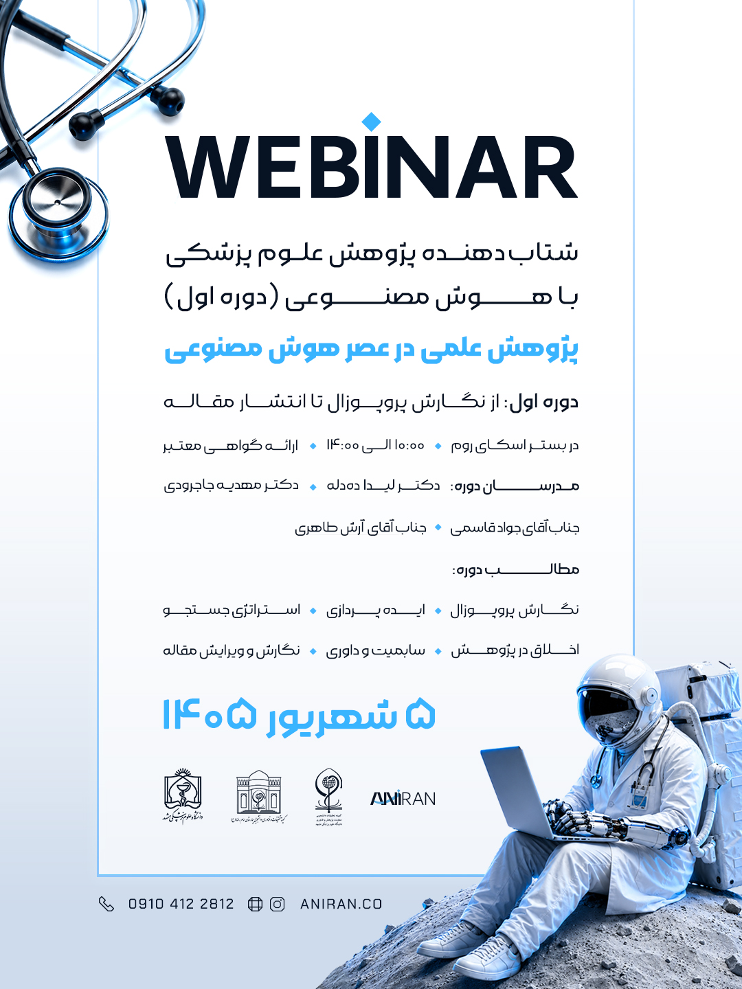 شتاب دهنده پژوهش علوم پزشكى با هوش مصنوعى (دوره اول)